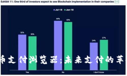 :数字货币支付浏览器：未来支付的革命性工具