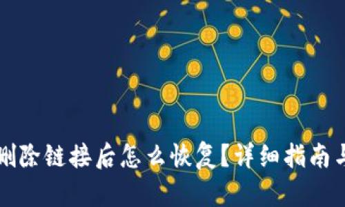 tpWallet删除链接后怎么恢复？详细指南与实用技巧