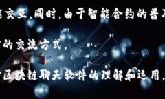    区块链聊天软件推荐：安全、隐私、去中心化