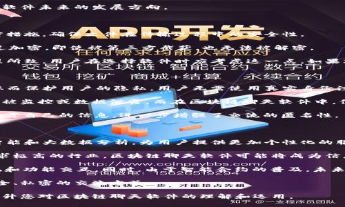    区块链聊天软件推荐：安全、隐私、去中心化的通信选择  / 

 guanjianci  区块链聊天软件, 安全通信, 去中心化, 匿名聊天, 保护隐私  /guanjianci 

## 区块链聊天软件的背景与意义

区块链技术起初以比特币为代表，随后逐渐演变出许多应用，其中包括了聊天软件。传统的聊天软件多数依赖于中心化的服务器，这种模式不仅容易受到黑客攻击，还存在个人隐私泄露的风险。而区块链聊天软件则采用去中心化的方式，通过密码学保护用户数据，有效解决了隐私保护及数据安全的问题。

随着数据隐私问题越来越被重视，区块链聊天软件的需求不断增加，这类软件以其独特的技术构架吸引了越来越多的用户。区块链聊天软件不仅能提供更安全的通信环境，还能保护用户的匿名性。与传统社交媒体相比，区块链聊天软件以用户的个人掌控为核心，使得信息的透明度和安全性得到了进一步加强。

在这篇文章中，我们将探讨几款优质的区块链聊天软件，并深入分析它们的功能与特点，同时解答一些用户在选择这类软件时可能遇到的问题。

## 常见的区块链聊天软件

### 1. Status

Status 是一款去中心化的即时通讯软件，它基于以太坊区块链，提供内置的加密货币钱包。这个应用不仅让用户可以安全通讯，还可以进行加密货币交易。Status 利用点对点的通信协议，确保消息传递的私密性，且所有数据都被加密，使得用户自主掌握自己的信息。

### 2. Whisper

Whisper 是以太坊网络的一部分，提供了一个点对点的匿名消息发送服务。Whisper 专注于安全性与隐私，允许用户发送加密的信息而不暴露他们的身份，适合需要极高隐私保护的用户。

### 3. Mainframe

Mainframe 是一个去中心化的通信平台，支持安全聊天及信息传递。它强调个人隐私保护，目的是通过去中心化的网络使得用户能够以安全和私密的方式进行交流。Mainframe 的设计包含多种加密技术，确保信息的安全性和不可篡改性。

### 4. Matrix

Matrix 是一个开放的协议，允许不同的聊天平台之间进行互通。虽然Matrix自身并不完全依赖区块链技术，但有些实现会结合区块链以提高安全性和隐私性。Matrix允许用户创建去中心化的聊天室，确保用户的信息不被第三方监控。

### 5. Orion

Orion 是一个安全的社交网络，它允许用户建立自己的去中心化个人网络。Orion利用区块链技术保护用户的隐私，并确保用户之间的信息传递是安全的。它的设计强调去中心化，用户的数据存储在去中心化的网络中，降低了数据被第三方访问的风险。

## 可能相关的问题

在使用区块链聊天软件时，用户可能会有以下疑问：

### 问题1：区块链聊天软件的安全性如何？

区块链聊天软件的安全性通常相较于传统的即时通讯软件要高得多。其主要原因在于去中心化的架构。去中心化的意味着没有单一的服务器存储所有的信息，这大大降低了被黑客攻击的风险。

所有的信息在传递之前会被加密，使用现代密码学技术来保护数据。这些软件通常使用公钥和私钥的加密方式，确保只有接收者能够解密信息。即使有人截获了消息，没有相应的私钥也无法解密，因此消息的安全性得到了极大的提高。

此外，许多区块链聊天软件包括自毁信息的功能，即在接收者阅览后不久，消息会自动被删除。这为用户提供了额外的隐私保护选项，减少信息被滥用的风险。

然而，尽管区块链聊天软件的安全性较好，用户仍需警惕社交工程攻击等风险。此外，软件开发者的维护和更新也十分重要，以防止潜在的漏洞。所以，选择知名且活跃维护的项目是非常重要的。

### 问题2：如何选择合适的区块链聊天软件？

选择合适的区块链聊天软件需要考虑多个因素。首先，用户应了解自己的具体需求，比如是更重视安全性、匿名性还是功能的丰富性。不同的区块链聊天软件所提供的功能和特点各不相同，有些软件可能更适合进行加密货币交易，而有些则可能更加专注于社交交流。

其次，用户需要关注软件的用户界面及易用性。即使是功能强大的软件，如果使用起来复杂、繁琐，也可能让用户望而却步。选择一个界面友好且操作流畅的软件，可以提升用户体验。

安全性是另一重要的考量因素。用户应该查阅关于该软件的安全审计报告，了解其使用的加密技术和安全措施。此外，用户评论和反馈也是参考的重要依据，真实的用户体验能够提供很多有价值的信息。

最后，用户还应考虑软件的社区和生态。一个强大的社区意味着有更多的用户和活动，可以获取更多的支持和信息。同时，也可以了解软件未来的发展方向。

### 问题3：区块链聊天软件是否支持文件传输？

很多区块链聊天软件都提供了文件传输的功能。与传统软件的文件传输方式不同，在区块链聊天软件中，文件传输通常也会采用加密措施，确保文件在传输过程中的安全性。

以 Status 为例，用户在该软件中不仅可以发送信息，还可以直接传输各种格式的文件，包括图片、文档等。传输过程中的文件会经过加密，即使被第三方截获，也无法被解密。

不过，文件传输在大多数区块链聊天软件中，相对传统即时通讯软件的传输速度可能会较慢。这主要是由于区块链的特性和加密过程所致，用户在选择软件时应考虑这一点。如果文件传输的效率很重要，用户可以根据需求选择其他更适合的工具。

### 问题4：区块链聊天软件的匿名性如何保证？

区块链聊天软件的匿名性主要通过使用公钥和私钥加密技术来实现。在这种方式下，用户的身份信息不会直接与其通信内容关联，从而保护用户的隐私。用户无需使用真实身份注册，可以选择任何用户名。

其次，去中心化的架构进一步提高了匿名性。在传统社交软件中，用户的数据通常存储在中心化服务器上，这意味着有单一存储点，会被监控或数据泄露。而在区块链聊天软件中，信息以分散的方式存储，降低了被追踪的可能性。

一些软件还提供了类似“匿名群聊”的功能，使得用户在群组聊天中可以隐藏身份，增加交互的隐私。用户可以自由选择是否及如何暴露自己的信息，进一步增强了交流的匿名性。

### 问题5：区块链聊天软件的未来发展趋势是什么？

随着区块链技术的不断成熟，区块链聊天软件的未来将非常广阔。从技术发展的角度来看，未来的区块链聊天软件可能将整合人工智能和大数据分析，为用户提供更加个性化的服务。

此外，随着数据隐私的法律法规日益严格，区块链聊天软件可能会成为更多企业和用户的选择。尤其是在金融、医疗等对数据安全要求极高的行业，区块链聊天软件可能将成为信息交流的主流工具。

像Status、Matrix等平台也在不断推出新功能，吸引更多用户加入。它们可能会与更多的区块链项目结合，创造出更丰富的生态系统和功能交互。同时，由于智能合约的普及，未来的聊天软件可能也会实现更多自动化和智能化的合作功能。

总体而言，区块链聊天软件的未来充满了潜力，随着用户的需求不断变化和技术的进步，它们将不断演化，为全球数亿用户提供更安全、私密的交流方式。

以上便是对区块链聊天软件的综述，包括推荐的软件、各自的特点、以及用户可能的疑问和详细解答。希望这些信息对您有所帮助，提升您对区块链聊天软件的理解和运用。