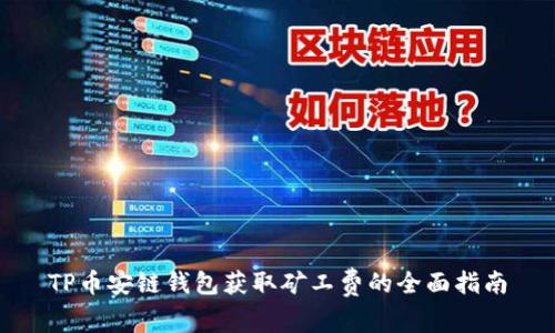 TP币安链钱包获取矿工费的全面指南