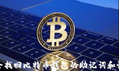 
如何安全找回比特币钱包的助记词和恢复短语