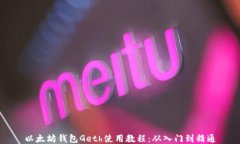 以太坊钱包Geth使用教程：从入门到精通