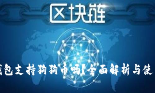 : TP钱包支持狗狗币吗？全面解析与使用指南