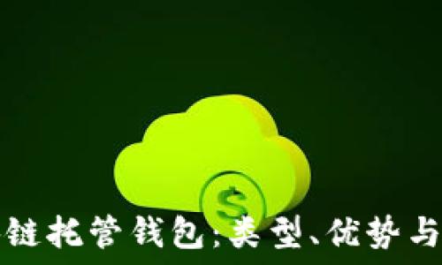   
理解区块链托管钱包：类型、优势与超级推荐