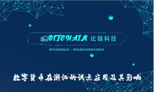 数字货币在浙江的试点应用及其影响