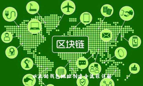 以太坊钱包地址创建全流程详解