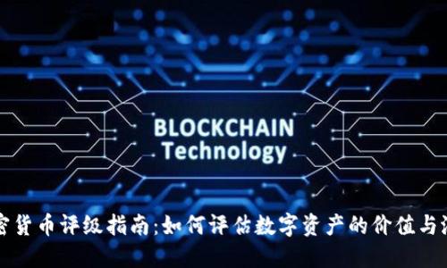 加密货币评级指南：如何评估数字资产的价值与潜力