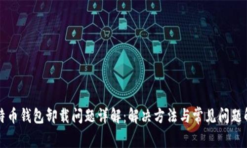 比特币钱包卸载问题详解：解决方法与常见问题解析