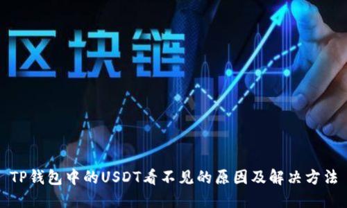TP钱包中的USDT看不见的原因及解决方法