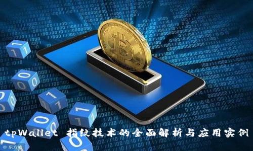 tpWallet 指纹技术的全面解析与应用实例