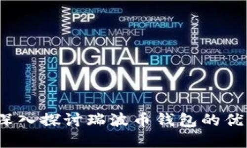 新西兰网关：深入探讨瑞波币钱包的优势和使用指南