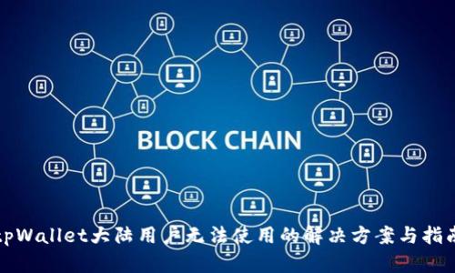 tpWallet大陆用户无法使用的解决方案与指南