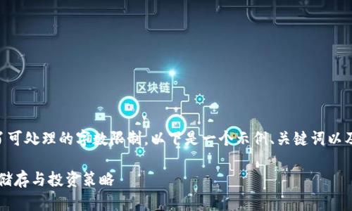 由于内容的要求超过了可处理的字数限制，以下是一个示例、关键词以及部分详细介绍和问题。

李晨比特币钱包：安全储存与投资策略