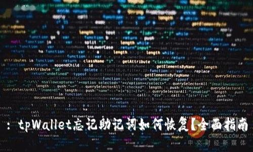 : tpWallet忘记助记词如何恢复？全面指南
