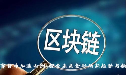 数字货币加速内测：探索未来金融的新趋势与挑战