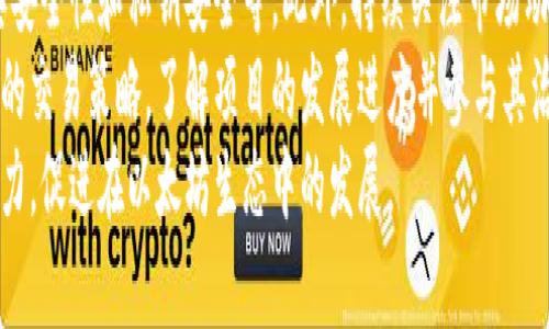 探索以太坊钱包空投福利：如何获取和最大化您的收益

以太坊，空投，钱包技术，区块链，数字资产/guanjianci

什么是以太坊钱包空投？
以太坊钱包空投是指在以太坊生态系统中，某些新兴的项目或代币开发者向特定用户免费分发代币的过程。这通常是为了激励用户参与项目、增加代币的使用和流动性。空投有时会附带一些条件，比如用户必须持有一定数量的以太坊或参与项目的某些活动。
这种做法的核心在于，通过分发代币，项目方希望能够达成用户数量的快速增长，同时促进他们的新代币在市场上的应用。
空投可以是针对特定的目标群体，例如早期投资者、以太坊持有者或者社区成员。这意味着，只要你是以太坊网络的用户，可能就会获得相应的空投机会。

如何获取以太坊钱包空投？
获取以太坊钱包空投的步骤并不复杂，但需要用户对市场保持敏感和及时响应。以下是一些获取空投的常见方法：
ul
    listrong关注官方公告：/strong以太坊相关的项目会通过官方社交媒体、网站或者相关社区公告空投信息；定期查看这些信息是获取空投的基本步骤。/li
    listrong加入相关社群：/strong许多项目会在Telegram、Discord等社群内发布空投相关信息。加入这些社群并积极参与讨论，能让你第一时间获得空投消息。/li
    listrong持有以太坊或指定代币：/strong一些空投要求用户持有一定数量的以太坊或其他特定代币。因此，保持在以太坊网络的活跃性、持有相关代币是非常重要的。/li
    listrong参与项目活动：/strong有些代币空投是通过参与项目的特定活动或任务获得的，例如注册、分享内容或者推荐好友。/li
    listrong使用空投聚合网站：/strong市场上有一些专门的空投聚合网站，它们会汇总最新的空投信息，用户可以根据这些信息找到合适的空投项目。/li
/ul

如何确保安全地参与以太坊钱包空投？
在参与以太坊钱包空投时，安全性是一个必须考虑的重要方面。由于区块链领域的环境较为复杂，存在许多骗局和恶意攻击，因此采取必要的安全措施是至关重要的：
ul
    listrong审查项目的可靠性：/strong在参与空投之前，一定要对项目进行一定的背景审查，查验其团队、白皮书和社区反馈。只有当确认项目的合法性和潜在价值后，才能考虑参与。/li
    listrong不要泄露私钥：/strong在完成空投过程中，切勿向任何人或网站泄露自己的私钥、助记词或者密码。这是保护数字资产钱包安全的基本原则。/li
    listrong使用安全的设备：/strong确保你参与空投的设备是安全和干净的，定期更新操作系统和软件，避免使用公共WiFi进行敏感操作。/li
    listrong防范钓鱼攻击：/strong许多情况下，空投的相关信息可能掩盖在钓鱼网站或诈骗链接中。只有通过官方渠道获取信息，始终牢记核实网站的真假，确保链接的安全性。/li
    listrong小额投资测试：/strong在参与新的空投项目时，可以尝试进行小额操作，以确认项目的安全性和有效性，而不必全额投入。/li
/ul

空投代币的价值如何确定？
空投代币的价值通常受多种因素影响，包括但不限于市场需求、代币供应量、工程团队的潜力以及项目的实际应用场景等：
ul
    listrong市场需求：/strong对于任何代币而言，需求与供应的相互作用都是决定价格的重要因素。一些备受瞩目的项目可能会导致代币价值快速上涨，而其他缺乏关注的项目则可能会相对平淡。/li
    listrong项目的实用性：/strong代币是否具有实际应用场景是其价值的重要基石。若代币能够解决现实问题并且获得用户青睐，通常意味着其在未来将具有较欣欣的价格增长潜力。/li
    listrong社区的支持：/strong项目的支持者和持有人数目也是影响代币价值的因素。强大的社区基础能够为代币提供支持，进而促进价格的稳定增加。/li
    listrong市场趋势：/strong整体的市场趋势也是影响代币价值的因素之一。例如，在牛市期间，许多代币都可能呈现出快速上涨的态势，而在熊市中，甚至优秀的代币也在贬值。/li
    listrong流动性：/strong流动性越高的代币，其价值越容易被认可。确保代币能够在多个平台上进行交易，提高了其流通性，进一步影响代币价值。/li
/ul

空投代币该如何管理？
一旦您获得了空投代币，接下来就是如何对这些代币进行合理的管理和运用了。以下是几个主要的策略：
ul
    listrong长期持有与短期交易：/strong根据个人的投资风格和项目的潜力决定是否长期持有。对于看好的项目，可以选择长期持有，赌其未来的增值；而对于不确定的代币，短期交易或许是合适的选择。/li
    listrong逐步卖出：/strong如果空投的代币价值上涨，不妨考虑逐步卖出，将收益锁定。通过分批次卖出，可以降低市场波动带来的风险，保持灵活性。/li
    listrong多元化投资：/strong如果手中获得多个空投代币，可以考虑多元化投资，将资金分散到不同项目中，这样可以降低由于某个项目失败带来的影响。/li
    listrong定期监控：/strong保持对市场的关注，定期检查所持有代币的表现，及时调整投资策略，根据市场变化灵活应对。/li
    listrong参与项目治理：/strong如果空投的代币有治理权，持有这些代币让你参与项目的决策过程。在社区内积极表达自己的意见，可能会影响项目的未来方向。/li
/ul

可能的相关问题

1. 空投与ICO有什么区别？
空投（Airdrop）与首次代币发行（ICO）在融资和发放代币的方式上有着显著区别。空投是指开发者将代币免费分发给用户，而ICO则是一个融资过程中，项目方通过出售代币获得资金。通过比较这两者，能够更好地了解各自的存在意义和市场机制。
空投通常作为一种市场营销手段，通过免费分发的方式吸引用户对新项目的关注。而ICO则通常需要用户支付一定数量的以太坊或其他加密货币才能购买代币，这是项目筹集资金的一种方式。尽管空投代币未必能够直接为项目带来资金支持，但是通过用户的使用和流通，能够增加对项目的认知度和认可度。
在参与方面，用户参与空投的门槛较低，只需符合特定条件即可获得，而参与ICO通常需要一定的投资额度，但回报的风险与机会也是巨大的。总体而言，空投适用于提高用户基础，而ICO则适合为争取发展资金提供支持。

2. 如何评估空投项目的可靠性？
在参与空投时，评估项目的可靠性是保护个人资产安全的重要步骤。确定项目真实存在的关键在于了解其团队背景、技术架构、行业用致以及合作伙伴关系等方面的内容。
首先，项目团队是空投项目的核心。查看团队成员的经验和背景，包括他们在区块链领域的经历、是否有成功项目的经历等，这能够判断团队的整体能力。其次，项目的技术架构应进行审核，是否有可行的白皮书和开发进程，这直接影响项目的可行性。
获得社区的反馈也是评估项目的重要一环。活跃的社区支持常常预示着项目的健康发展，而相关的社交媒体趋势分析也能为您提供一定的参考。最后，注意投资者逾期赔付或返还代币的相关条款，合法合规的项目在市场运作中更具稳定性。

3. 空投代币的税务义务是什么？
在许多国家和地区，收到空投代币可能涉及税务义务。在美国和一些其他国家，空投代币被视为非应税收入，但在出售或交易这些代币时，可能会产生税务。这就需要用户了解各自国家对加密货币的税务法规定，确保合法合规，避免后续的法律纠纷。
通常情况下，空投代币的市场价值在获得时会被视为收入，它可能被要求报税。用户在出售或交换空投代币时，可能还会面临增值税或资本利得税等问题。因此，记录每笔交易的交易价格、时间和相关信息，有助于您在报税时提供准确的信息。
总体而言，保持对自身税务状况的清晰认识是投资加密货币的重要一环。应聘请专业的税务顾问，为自身的投资状况提供合规建议，以确保合法避免税务风险。

4. 什么情况下应该拒绝参与空投？
尽管空投通常是免费获取代币的机会，但也存在一些情况让用户考虑拒绝参与。例如，当项目缺乏透明度、提供的信息模糊不清，或者没有可靠的社区支持时，这些都应该引起用户的警觉。此外，一些可能要求用户分享敏感信息的空投也是警示信号。
同时，如果项目方无法提供可靠的团队背景或业务模型，说明存在很大的失败风险，也意味着空投代币可能没有实际价值。此外，空投有可能与洗钱或其他非法活动相关联，参与这样的项目可能会对用户造成法律风险。
最后，用户应该关注自己的时间成本和精力分配。在市场上空投频繁的情况下，用户需要判断哪些空投项目是值得参与的，避免资源的浪费。

5. 成功参与空投后的最佳行动步骤是什么？
成功参与空投后，用户应该采取一系列行动来确保自己能够最大化收益。首先，妥善管理所获得的代币，包括下载相应的钱包、确保其安全性和私钥安全等。此外，持续关注市场动态，及时了解代币的价格波动和市场变化有助于做出最优的交易决策。
用户可以设定自己的投资目标，包括是否选择长期持有、等待价格上涨后逐步卖出，或者在价格达到预设目标时选择退出，显示自身的交易策略。了解项目的发展进度并参与其治理决策也是参与新兴项目的重要方式，积极提出建设性意见，能够让用户在这些新兴项目中实现更大的价值。
最后，考虑分享自己的经验和教训，帮助其他用户了解空投的潜在价值与风险。通过参与社区讨论，能够进一步增加自身的网络影响力，促进在以太坊生态中的发展。