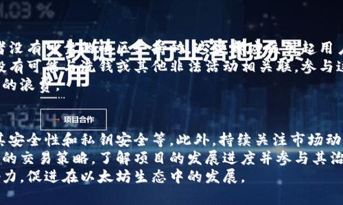 探索以太坊钱包空投福利：如何获取和最大化您的收益

以太坊，空投，钱包技术，区块链，数字资产/guanjianci

什么是以太坊钱包空投？
以太坊钱包空投是指在以太坊生态系统中，某些新兴的项目或代币开发者向特定用户免费分发代币的过程。这通常是为了激励用户参与项目、增加代币的使用和流动性。空投有时会附带一些条件，比如用户必须持有一定数量的以太坊或参与项目的某些活动。
这种做法的核心在于，通过分发代币，项目方希望能够达成用户数量的快速增长，同时促进他们的新代币在市场上的应用。
空投可以是针对特定的目标群体，例如早期投资者、以太坊持有者或者社区成员。这意味着，只要你是以太坊网络的用户，可能就会获得相应的空投机会。

如何获取以太坊钱包空投？
获取以太坊钱包空投的步骤并不复杂，但需要用户对市场保持敏感和及时响应。以下是一些获取空投的常见方法：
ul
    listrong关注官方公告：/strong以太坊相关的项目会通过官方社交媒体、网站或者相关社区公告空投信息；定期查看这些信息是获取空投的基本步骤。/li
    listrong加入相关社群：/strong许多项目会在Telegram、Discord等社群内发布空投相关信息。加入这些社群并积极参与讨论，能让你第一时间获得空投消息。/li
    listrong持有以太坊或指定代币：/strong一些空投要求用户持有一定数量的以太坊或其他特定代币。因此，保持在以太坊网络的活跃性、持有相关代币是非常重要的。/li
    listrong参与项目活动：/strong有些代币空投是通过参与项目的特定活动或任务获得的，例如注册、分享内容或者推荐好友。/li
    listrong使用空投聚合网站：/strong市场上有一些专门的空投聚合网站，它们会汇总最新的空投信息，用户可以根据这些信息找到合适的空投项目。/li
/ul

如何确保安全地参与以太坊钱包空投？
在参与以太坊钱包空投时，安全性是一个必须考虑的重要方面。由于区块链领域的环境较为复杂，存在许多骗局和恶意攻击，因此采取必要的安全措施是至关重要的：
ul
    listrong审查项目的可靠性：/strong在参与空投之前，一定要对项目进行一定的背景审查，查验其团队、白皮书和社区反馈。只有当确认项目的合法性和潜在价值后，才能考虑参与。/li
    listrong不要泄露私钥：/strong在完成空投过程中，切勿向任何人或网站泄露自己的私钥、助记词或者密码。这是保护数字资产钱包安全的基本原则。/li
    listrong使用安全的设备：/strong确保你参与空投的设备是安全和干净的，定期更新操作系统和软件，避免使用公共WiFi进行敏感操作。/li
    listrong防范钓鱼攻击：/strong许多情况下，空投的相关信息可能掩盖在钓鱼网站或诈骗链接中。只有通过官方渠道获取信息，始终牢记核实网站的真假，确保链接的安全性。/li
    listrong小额投资测试：/strong在参与新的空投项目时，可以尝试进行小额操作，以确认项目的安全性和有效性，而不必全额投入。/li
/ul

空投代币的价值如何确定？
空投代币的价值通常受多种因素影响，包括但不限于市场需求、代币供应量、工程团队的潜力以及项目的实际应用场景等：
ul
    listrong市场需求：/strong对于任何代币而言，需求与供应的相互作用都是决定价格的重要因素。一些备受瞩目的项目可能会导致代币价值快速上涨，而其他缺乏关注的项目则可能会相对平淡。/li
    listrong项目的实用性：/strong代币是否具有实际应用场景是其价值的重要基石。若代币能够解决现实问题并且获得用户青睐，通常意味着其在未来将具有较欣欣的价格增长潜力。/li
    listrong社区的支持：/strong项目的支持者和持有人数目也是影响代币价值的因素。强大的社区基础能够为代币提供支持，进而促进价格的稳定增加。/li
    listrong市场趋势：/strong整体的市场趋势也是影响代币价值的因素之一。例如，在牛市期间，许多代币都可能呈现出快速上涨的态势，而在熊市中，甚至优秀的代币也在贬值。/li
    listrong流动性：/strong流动性越高的代币，其价值越容易被认可。确保代币能够在多个平台上进行交易，提高了其流通性，进一步影响代币价值。/li
/ul

空投代币该如何管理？
一旦您获得了空投代币，接下来就是如何对这些代币进行合理的管理和运用了。以下是几个主要的策略：
ul
    listrong长期持有与短期交易：/strong根据个人的投资风格和项目的潜力决定是否长期持有。对于看好的项目，可以选择长期持有，赌其未来的增值；而对于不确定的代币，短期交易或许是合适的选择。/li
    listrong逐步卖出：/strong如果空投的代币价值上涨，不妨考虑逐步卖出，将收益锁定。通过分批次卖出，可以降低市场波动带来的风险，保持灵活性。/li
    listrong多元化投资：/strong如果手中获得多个空投代币，可以考虑多元化投资，将资金分散到不同项目中，这样可以降低由于某个项目失败带来的影响。/li
    listrong定期监控：/strong保持对市场的关注，定期检查所持有代币的表现，及时调整投资策略，根据市场变化灵活应对。/li
    listrong参与项目治理：/strong如果空投的代币有治理权，持有这些代币让你参与项目的决策过程。在社区内积极表达自己的意见，可能会影响项目的未来方向。/li
/ul

可能的相关问题

1. 空投与ICO有什么区别？
空投（Airdrop）与首次代币发行（ICO）在融资和发放代币的方式上有着显著区别。空投是指开发者将代币免费分发给用户，而ICO则是一个融资过程中，项目方通过出售代币获得资金。通过比较这两者，能够更好地了解各自的存在意义和市场机制。
空投通常作为一种市场营销手段，通过免费分发的方式吸引用户对新项目的关注。而ICO则通常需要用户支付一定数量的以太坊或其他加密货币才能购买代币，这是项目筹集资金的一种方式。尽管空投代币未必能够直接为项目带来资金支持，但是通过用户的使用和流通，能够增加对项目的认知度和认可度。
在参与方面，用户参与空投的门槛较低，只需符合特定条件即可获得，而参与ICO通常需要一定的投资额度，但回报的风险与机会也是巨大的。总体而言，空投适用于提高用户基础，而ICO则适合为争取发展资金提供支持。

2. 如何评估空投项目的可靠性？
在参与空投时，评估项目的可靠性是保护个人资产安全的重要步骤。确定项目真实存在的关键在于了解其团队背景、技术架构、行业用致以及合作伙伴关系等方面的内容。
首先，项目团队是空投项目的核心。查看团队成员的经验和背景，包括他们在区块链领域的经历、是否有成功项目的经历等，这能够判断团队的整体能力。其次，项目的技术架构应进行审核，是否有可行的白皮书和开发进程，这直接影响项目的可行性。
获得社区的反馈也是评估项目的重要一环。活跃的社区支持常常预示着项目的健康发展，而相关的社交媒体趋势分析也能为您提供一定的参考。最后，注意投资者逾期赔付或返还代币的相关条款，合法合规的项目在市场运作中更具稳定性。

3. 空投代币的税务义务是什么？
在许多国家和地区，收到空投代币可能涉及税务义务。在美国和一些其他国家，空投代币被视为非应税收入，但在出售或交易这些代币时，可能会产生税务。这就需要用户了解各自国家对加密货币的税务法规定，确保合法合规，避免后续的法律纠纷。
通常情况下，空投代币的市场价值在获得时会被视为收入，它可能被要求报税。用户在出售或交换空投代币时，可能还会面临增值税或资本利得税等问题。因此，记录每笔交易的交易价格、时间和相关信息，有助于您在报税时提供准确的信息。
总体而言，保持对自身税务状况的清晰认识是投资加密货币的重要一环。应聘请专业的税务顾问，为自身的投资状况提供合规建议，以确保合法避免税务风险。

4. 什么情况下应该拒绝参与空投？
尽管空投通常是免费获取代币的机会，但也存在一些情况让用户考虑拒绝参与。例如，当项目缺乏透明度、提供的信息模糊不清，或者没有可靠的社区支持时，这些都应该引起用户的警觉。此外，一些可能要求用户分享敏感信息的空投也是警示信号。
同时，如果项目方无法提供可靠的团队背景或业务模型，说明存在很大的失败风险，也意味着空投代币可能没有实际价值。此外，空投有可能与洗钱或其他非法活动相关联，参与这样的项目可能会对用户造成法律风险。
最后，用户应该关注自己的时间成本和精力分配。在市场上空投频繁的情况下，用户需要判断哪些空投项目是值得参与的，避免资源的浪费。

5. 成功参与空投后的最佳行动步骤是什么？
成功参与空投后，用户应该采取一系列行动来确保自己能够最大化收益。首先，妥善管理所获得的代币，包括下载相应的钱包、确保其安全性和私钥安全等。此外，持续关注市场动态，及时了解代币的价格波动和市场变化有助于做出最优的交易决策。
用户可以设定自己的投资目标，包括是否选择长期持有、等待价格上涨后逐步卖出，或者在价格达到预设目标时选择退出，显示自身的交易策略。了解项目的发展进度并参与其治理决策也是参与新兴项目的重要方式，积极提出建设性意见，能够让用户在这些新兴项目中实现更大的价值。
最后，考虑分享自己的经验和教训，帮助其他用户了解空投的潜在价值与风险。通过参与社区讨论，能够进一步增加自身的网络影响力，促进在以太坊生态中的发展。