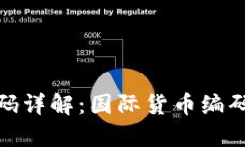 货币数字代码详解：国际货币编码体系的全貌