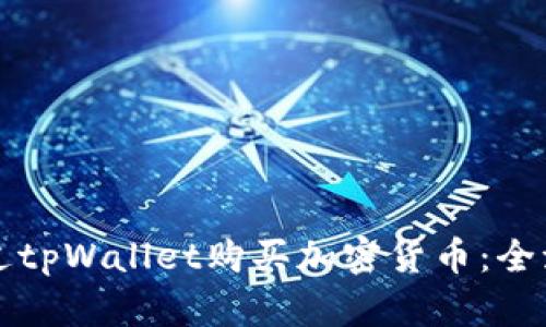 如何通过tpWallet购买加密货币：全流程指南