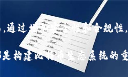 bipai比特币钱包需要实名吗？深入探讨比特币的隐私与安全性/bipai

比特币, 钱包, 实名, 隐私, 安全性/guanjianci

比特币作为一种去中心化的数字货币，其核心理念是用户的隐私和自主权。然而，伴随着比特币的广泛采用，越来越多的问题随之而来，其中“比特币钱包需要实名吗？”就是一个备受关注的话题。本文将对此进行深入探讨，包括比特币的基本知识，钱包的类型，实名制的影响，以及相关的安全性和隐私问题。

比特币的基本概念
比特币是一种基于区块链技术的数字货币，由中本聪于2009年首次提出。与传统货币不同，比特币不依赖于中央银行或政府的支持，而是通过去中心化的技术实现数字资产的交易和保存。比特币具有如下几个特点：去中心化、匿名性、不可逆转性和可分割性。

比特币钱包的类型
比特币钱包是一种用于存储、发送和接收比特币的工具。根据不同的存储方式，比特币钱包可以分为以下几类：
ul
    listrong软件钱包：/strong这种钱包可以在电脑或手机上运行，分为热钱包（在线）和冷钱包（离线）两种。热钱包便于快速交易，但安全性相对较低；而冷钱包则安全性高，但使用相对不便。/li
    listrong硬件钱包：/strong硬件钱包是一种专用设备，用于安全存储私钥。由于硬件钱包离线存储，相较于软件钱包，其安全性更高。/li
    listrong纸钱包：/strong纸钱包是将比特币私钥和公钥打印在纸上，存放在一个安全的地方。这种方法虽然极为安全，但一旦纸张损坏或遗失，比特币也将无法恢复。/li
/ul

实名制的概念
实名制是指用户在进行某项活动时，必须提供真实的身份信息。在金融领域，许多国家和地区的法律法规要求用户在开设银行账户、证券账户等时进行实名登记，以有效防止洗钱、诈骗等非法活动。在数字货币领域，实名制也日益成为一个热点话题。

比特币钱包的实名需求
那么，比特币的钱包究竟需要实名吗？这实际上取决于多个因素，包括用户所在的国家、选择的钱包类型以及交易所的规定等。
1. strong国家和地区的法律法规：/strong一些国家对比特币的使用进行了严格的监管，例如，欧洲部分国家和美国对数字货币交易所实施了KYC（了解您的客户）政策。这意味着用户在注册交易所账户时需要提供真实的身份信息。而一些国家则对加密货币的监管相对宽松，用户可以匿名使用比特币。
2. strong钱包类型：/strong如果用户选择使用去中心化的钱包（如软件钱包或硬件钱包），通常情况下不需要提供实名信息。用户只需生成一个数字钱包地址即可开始进行交易。而在使用中心化的交易所钱包时，通常需要进行实名验证。
3. strong交易所的政策：/strong不同的交易所对用户身份验证的要求不同。有些交易所会要求用户提供身份证明文件，而有些则只需基本的联系信息。这使得用户在选择交易所时需考虑其实名政策。

实名制对用户隐私的影响
实名制带来了便利的同时，也对用户的隐私产生了影响。以下是实名制的一些积极和消极影响：
1. strong积极影响：/strong实名制可以有效防止洗钱、诈骗等犯罪行为。使用实名制的交易所通常会加强内部监控和合规性，提升用户的交易安全性。
2. strong消极影响：/strong实名制削弱了比特币的匿名性。许多用户选择比特币是因为它提供了一定的匿名性。在实名制环境下，用户的交易行为可能受到监控和跟踪，从而损害个人隐私。

相关问题分析
1. 比特币是否能够做到完全匿名？
比特币系统本身并不完全匿名。虽然用户在交易时不需要透露个人信息，但区块链上的交易记录是公开的，任何人都可以查看到交易的详细信息。这意味着，如果用户的比特币地址能够与真实身份匹配，所有的交易记录都可以被追溯。
为了提升隐私性，用户可以使用混币服务，这些服务可以将多笔交易混合在一起，从而为交易提供更高的匿名性。然而，这种方法并不完美，仍然存在被追踪的风险。

2. 如何保障比特币交易的安全性？
保障比特币交易的安全性可以从多方面入手：
ul
    listrong使用安全的钱包：/strong选择声誉良好的钱包，避免使用无名或不受信任的服务，以减少被攻击的风险。/li
    listrong启用双重验证：/strong在交易所和钱包中启用双重验证，以增强账户的安全性。/li
    listrong定期备份私钥：/strong确保私钥被妥善备份，避免因设备损坏而导致资产损失。/li
/ul

3. 如何选择合适的比特币交易所？
选择合适的比特币交易所需要考虑多个因素：
ul
    listrong安全性：/strong查看交易所的安全记录，确认其是否曾遭受过黑客攻击。/li
    listrong手续费：/strong交易所收取的交易手续费不同，需要了解清楚，以便选择最合适的交易所。/li
    listrong用户评价：/strong参考其他用户的反馈和评价，从中获取关于交易所的真实信息。/li
/ul

4. 如果我不想进行实名制，有什么替代选择？
如果用户不希望进行实名制，可以考虑使用某些去中心化的交易所，或使用点对点（P2P）交易平台。此外，可以使用加密货币ATM，这些设备通常支持匿名购买比特币，而无需提供实名信息。

5. 实名制会影响比特币的普及吗？
实名制对比特币的普及有一定影响。在一些国家和地区，实名制的实施可能会阻碍一些用户的参与，特别是那些高度重视隐私的用户。然而，通过增加安全性和合规性，也可能促使更多主流投资者的接受程度，从而在一定程度上促进比特币的普及。

总体来看，“比特币钱包是否需要实名”这一问题没有一个绝对的答案，而是依赖于多种因素的综合体现。无论是用户隐私还是交易安全，都是构建比特币生态系统的重要话题，需要我们持续关注与探讨。