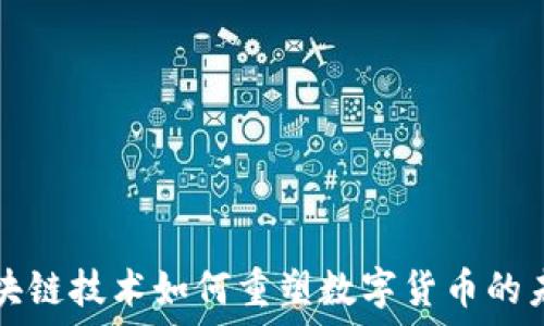   
区块链技术如何重塑数字货币的未来