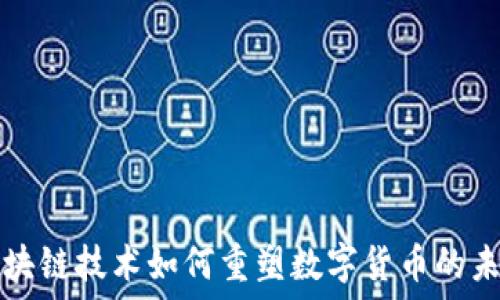   
区块链技术如何重塑数字货币的未来