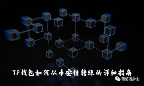 TP钱包如何从币安链转账的详细指南