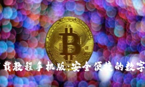 虚拟币钱包下载教程手机版：安全便捷的数字资产管理指南