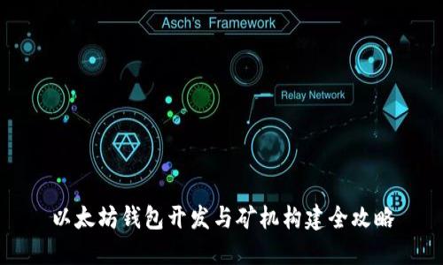 以太坊钱包开发与矿机构建全攻略