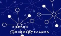 思考和关键词如何快速安全地下载以太坊钱包