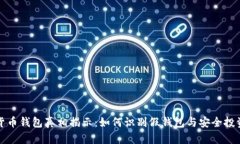 数字货币钱包真相揭示：如何识别假钱包与安全