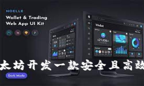 如何基于以太坊开发一款安全且高效的钱包应用