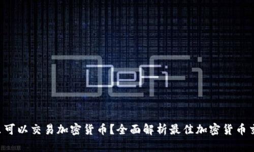  在哪里可以交易加密货币？全面解析最佳加密货币交易平台