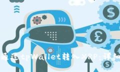 如何通过tpWallet转入XRP：详细指南