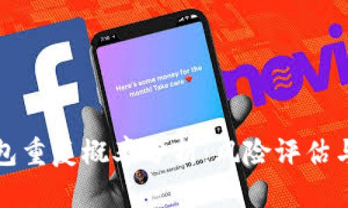 区块链钱包重复概率分析：风险评估与预防措施