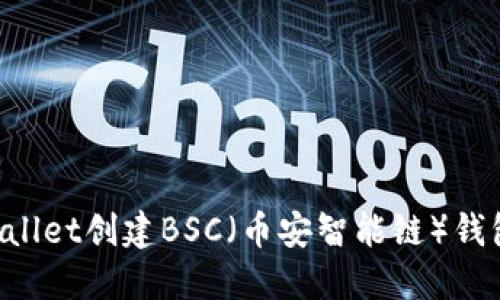 如何在TPWallet创建BSC（币安智能链）钱包：详细教程