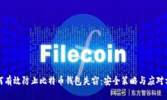 如何有效防止比特币钱包失窃：安全策略与应对