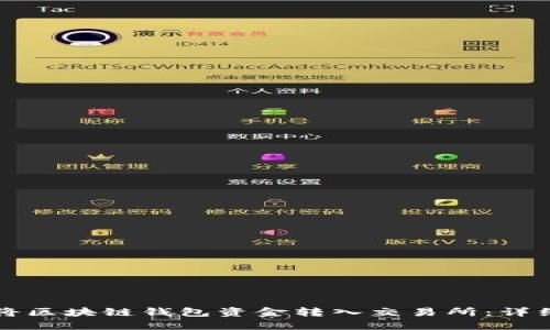 如何将区块链钱包资金转入交易所：详细指南