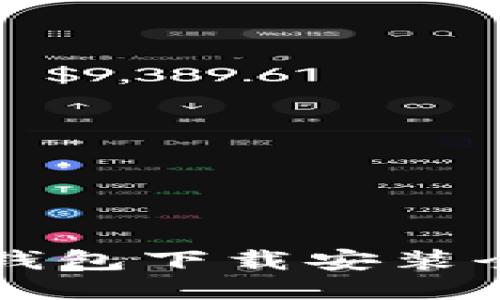 比特币钱包下载安装全面指南