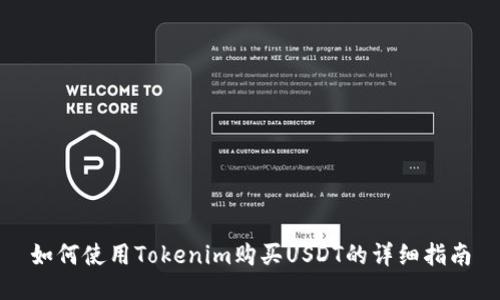 如何使用Tokenim购买USDT的详细指南
