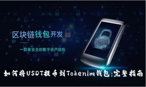如何将USDT提币到Tokenim钱包：完整指南