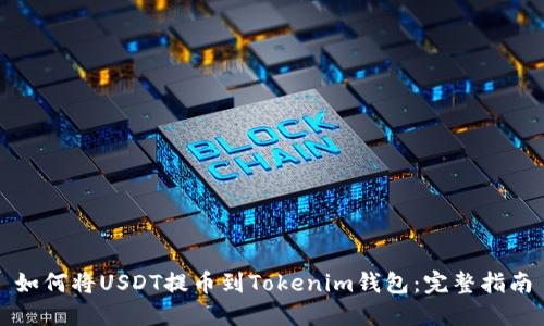如何将USDT提币到Tokenim钱包：完整指南