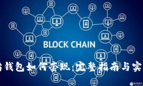 以太坊钱包如何套现：完整指南与实用技巧