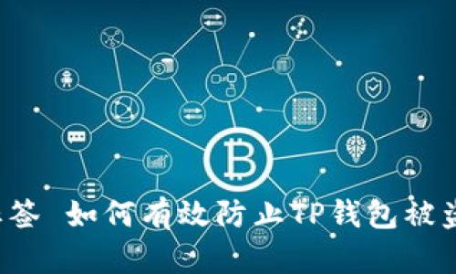 标签 如何有效防止TP钱包被盗？