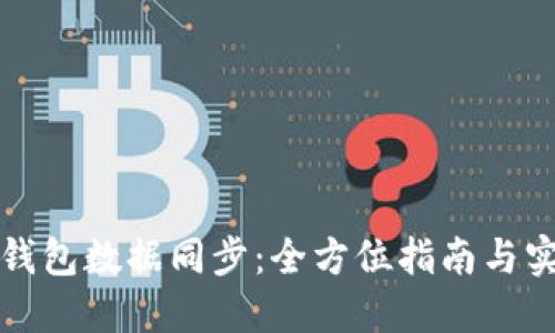 比特币钱包数据同步：全方位指南与实用技巧