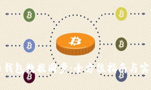 比特币钱包数据同步：全方位指南与实用技巧