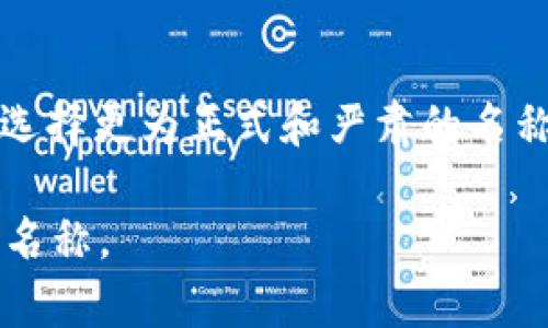 biao ti/biao ti区块链钱包名称选择指南/biao ti

区块链钱包, 钱包名称, 加密货币, 安全性, 用户体验/guanjianci

区块链钱包名称的重要性
在选择区块链钱包的名称时，用户常常面临困惑。一个好的钱包名称不仅能彰显品牌特色，还能吸引用户的注意力。对于加密货币爱好者来说，钱包就是他们的数字财产保管所，因此在此过程中，名称的重要性不言而喻。
首先，一个清晰而易记的名字有助于用户在众多钱包中快速识别。同时，名称还可以传达钱包的功能和特色，例如“安全钱包”、“快速交易”等，这些都会影响用户的选择。其次，名称的选择也影响（搜索引擎），好的名称能提高相关搜索的排名，从而增加钱包的曝光率。

如何选择区块链钱包名称
1. **简洁易记**：选择一个短小精悍的名称，可以帮助用户更容易地记住和分享，避免过于复杂的单词或短语。
2. **突出功能**：钱包名称能够体现其独特的卖点，例如安全性、用户友好等，这样用户能够在无形中增加对钱包的信任度。
3. **考虑市场定位**：根据目标用户群体以及竞争对手的名称选择，确保钱包名称能够在市场中脱颖而出。
4. **避免法律问题**：在选择名称之前，务必确保该名称未被注册，避免未来可能的法律纠纷。
5. **多语言支持**：如果你的钱包服务于全球用户，确保名称在不同语言中的发音和意义都没有不良。

选择名称时的心理因素
用户在选择区块链钱包时，名称的心理影响是不可忽视的。一个名称能够引发用户的情感共鸣，从而影响他们的决策。
心理学研究表明，名称的音韵、构成以及涵义都在潜意识中影响消费者的选择。例如，某些名字可能会让用户觉得更加安全、可靠，增加他们的信任感。而某些名称则可能会让用户产生警惕心理，犹豫是否使用。因此，在创建钱包名称时，可以进行一些心理测试，以确保选择的名称能够在目标用户群体中引起积极情绪。

相关问题解析

如何确保钱包名称的独特性？
确保钱包名称的独特性是非常重要的，因为这关系到品牌的认知度和未来的发展。
首先，可以通过搜索引擎进行初步的名称查找，确保没有其他已经存在的竞争对手使用相同或相似的名称。其次，查询知识产权局的商标注册信息，避免侵犯他人的商标权。注册域名同样重要，确保选定的名称可以获得相应的域名地址，避免未来的品牌混淆。使用社交媒体平台检查该名称的可用性，确保在不同的社交平台上都能保持一致。此外，考虑利用工具，比如品牌生成器或名称生成器，这些工具会结合用户的需求生成一些独特的名称。

如何选择钱包名称以反映其安全性？
安全性是用户选择区块链钱包的重要标准，钱包名称能够在无形中传达这一特点。
对于安全性较高的钱包，可以考虑使用“安全”、“加密”、“保护”等相关词语，这些词汇能够立即引起用户对安全性能的关注。例如，“金盾钱包”这样的名称就能很清晰地传达其坚固的安全性。此外，可能还可以使用一些与力量、保护相一致的象征性字词，比如“龙”、“堡垒”等。同时，名称中的数字或代号也可以增加安全性特征，如“防护1号”等。最后，在品牌宣传中强调安全性，能够进一步加强用户的信心。

怎样的名称能够提高用户体验？
用户体验是影响钱包推广的重要因素，在名称选择上可以从多方面进行考虑。
名称应该尽可能与钱包的功能挂钩，这样用户在第一次听到名称时就能够明白这个钱包的用途。例如，像“快钱钱包”这样的名称能够立刻让用户意识到其快速交易的特性。此外，使用轻松、愉快的语气，能够为用户带来良好的情感体验，如“快乐钱包”。同时，考虑到多语言环境下的用户体验，确保名称在不同语言中发音流畅且无负面情感，这对提升用户体验有着重要的影响。

如何避免法律纠纷？
法律纠纷可能会影响钱包的品牌发展，选择名称时务必考虑法律问题。
首先，尽早进行商标搜索以确定名称是否可以注册，避免使用已经存在的商标。必要时，可以咨询专业的律师或者知识产权专家。此外，已经注册的公司名称同样需要引起注意，避免与已有的公司形成混淆。确保选定的名称没有侵犯他人的版权，特别是在使用设计元素和标识时。如果有疑问，提交名称和品牌方案给法律专业人士审核，确保万无一失。最后，充分利用社交媒体及其他平台，保持品牌名称的一致性。

如何通过钱包名称吸引目标用户？
吸引目标用户的关键在于钱包名称能够引起用户的兴趣和共鸣。
通过市场调研，了解目标用户的需求和偏好。在名称中使用能够引起目标群体共鸣的词汇，用以强化用户的归属感。例如，对于年轻用户群体，可以使用流行文化元素的名称，增加吸引力；而对于专业用户，可以选择更为正式和严肃的名称。通过对比市场上的竞争对手，确保选择的名称能在市场上处于有利的位置。此外，品牌故事与名称的结合也能够吸引用户，例如讲述对名称的来源和寓意，加强用户的品牌认同感。

在这个数字化和不断变化的时代，选择一个优秀的区块链钱包名称不仅是一个品牌成立的基础，更是与用户建立信任关系的关键。希望通过本文的介绍，能够帮助用户更好地理解如何选择合适的区块链钱包名称。