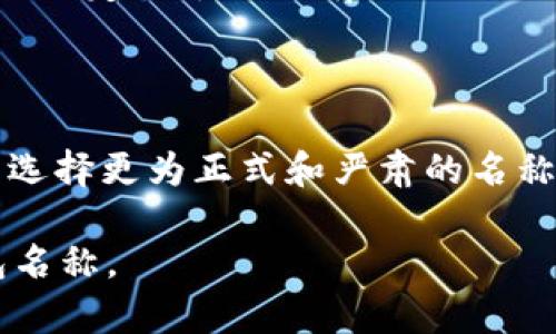 biao ti/biao ti区块链钱包名称选择指南/biao ti

区块链钱包, 钱包名称, 加密货币, 安全性, 用户体验/guanjianci

区块链钱包名称的重要性
在选择区块链钱包的名称时，用户常常面临困惑。一个好的钱包名称不仅能彰显品牌特色，还能吸引用户的注意力。对于加密货币爱好者来说，钱包就是他们的数字财产保管所，因此在此过程中，名称的重要性不言而喻。
首先，一个清晰而易记的名字有助于用户在众多钱包中快速识别。同时，名称还可以传达钱包的功能和特色，例如“安全钱包”、“快速交易”等，这些都会影响用户的选择。其次，名称的选择也影响（搜索引擎），好的名称能提高相关搜索的排名，从而增加钱包的曝光率。

如何选择区块链钱包名称
1. **简洁易记**：选择一个短小精悍的名称，可以帮助用户更容易地记住和分享，避免过于复杂的单词或短语。
2. **突出功能**：钱包名称能够体现其独特的卖点，例如安全性、用户友好等，这样用户能够在无形中增加对钱包的信任度。
3. **考虑市场定位**：根据目标用户群体以及竞争对手的名称选择，确保钱包名称能够在市场中脱颖而出。
4. **避免法律问题**：在选择名称之前，务必确保该名称未被注册，避免未来可能的法律纠纷。
5. **多语言支持**：如果你的钱包服务于全球用户，确保名称在不同语言中的发音和意义都没有不良。

选择名称时的心理因素
用户在选择区块链钱包时，名称的心理影响是不可忽视的。一个名称能够引发用户的情感共鸣，从而影响他们的决策。
心理学研究表明，名称的音韵、构成以及涵义都在潜意识中影响消费者的选择。例如，某些名字可能会让用户觉得更加安全、可靠，增加他们的信任感。而某些名称则可能会让用户产生警惕心理，犹豫是否使用。因此，在创建钱包名称时，可以进行一些心理测试，以确保选择的名称能够在目标用户群体中引起积极情绪。

相关问题解析

如何确保钱包名称的独特性？
确保钱包名称的独特性是非常重要的，因为这关系到品牌的认知度和未来的发展。
首先，可以通过搜索引擎进行初步的名称查找，确保没有其他已经存在的竞争对手使用相同或相似的名称。其次，查询知识产权局的商标注册信息，避免侵犯他人的商标权。注册域名同样重要，确保选定的名称可以获得相应的域名地址，避免未来的品牌混淆。使用社交媒体平台检查该名称的可用性，确保在不同的社交平台上都能保持一致。此外，考虑利用工具，比如品牌生成器或名称生成器，这些工具会结合用户的需求生成一些独特的名称。

如何选择钱包名称以反映其安全性？
安全性是用户选择区块链钱包的重要标准，钱包名称能够在无形中传达这一特点。
对于安全性较高的钱包，可以考虑使用“安全”、“加密”、“保护”等相关词语，这些词汇能够立即引起用户对安全性能的关注。例如，“金盾钱包”这样的名称就能很清晰地传达其坚固的安全性。此外，可能还可以使用一些与力量、保护相一致的象征性字词，比如“龙”、“堡垒”等。同时，名称中的数字或代号也可以增加安全性特征，如“防护1号”等。最后，在品牌宣传中强调安全性，能够进一步加强用户的信心。

怎样的名称能够提高用户体验？
用户体验是影响钱包推广的重要因素，在名称选择上可以从多方面进行考虑。
名称应该尽可能与钱包的功能挂钩，这样用户在第一次听到名称时就能够明白这个钱包的用途。例如，像“快钱钱包”这样的名称能够立刻让用户意识到其快速交易的特性。此外，使用轻松、愉快的语气，能够为用户带来良好的情感体验，如“快乐钱包”。同时，考虑到多语言环境下的用户体验，确保名称在不同语言中发音流畅且无负面情感，这对提升用户体验有着重要的影响。

如何避免法律纠纷？
法律纠纷可能会影响钱包的品牌发展，选择名称时务必考虑法律问题。
首先，尽早进行商标搜索以确定名称是否可以注册，避免使用已经存在的商标。必要时，可以咨询专业的律师或者知识产权专家。此外，已经注册的公司名称同样需要引起注意，避免与已有的公司形成混淆。确保选定的名称没有侵犯他人的版权，特别是在使用设计元素和标识时。如果有疑问，提交名称和品牌方案给法律专业人士审核，确保万无一失。最后，充分利用社交媒体及其他平台，保持品牌名称的一致性。

如何通过钱包名称吸引目标用户？
吸引目标用户的关键在于钱包名称能够引起用户的兴趣和共鸣。
通过市场调研，了解目标用户的需求和偏好。在名称中使用能够引起目标群体共鸣的词汇，用以强化用户的归属感。例如，对于年轻用户群体，可以使用流行文化元素的名称，增加吸引力；而对于专业用户，可以选择更为正式和严肃的名称。通过对比市场上的竞争对手，确保选择的名称能在市场上处于有利的位置。此外，品牌故事与名称的结合也能够吸引用户，例如讲述对名称的来源和寓意，加强用户的品牌认同感。

在这个数字化和不断变化的时代，选择一个优秀的区块链钱包名称不仅是一个品牌成立的基础，更是与用户建立信任关系的关键。希望通过本文的介绍，能够帮助用户更好地理解如何选择合适的区块链钱包名称。