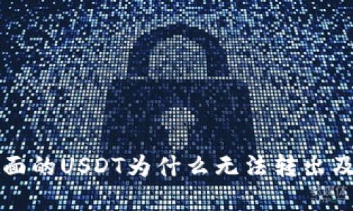 冷钱包里面的USDT为什么无法转出及解决方法